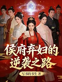 侯府弃妇的逆袭之路的封面