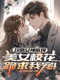 攻略女神返现，美女校花跪求我宠！的封面