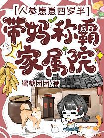 人参崽崽四岁半，带妈称霸家属院的封面