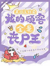 末日送外卖，我的顾客全是丧尸王的封面