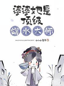 婆婆她是顶级端水大师的封面
