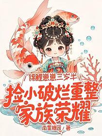 锦鲤崽崽三岁半，捡小破烂重整家族荣耀的封面