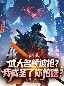 高武:武大名额被抢?我成圣了你怕啥?的封面