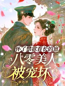 怀了禁欲首长的崽，八零美人被宠坏的封面