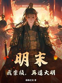 明末:我崇祯,再造大明的封面