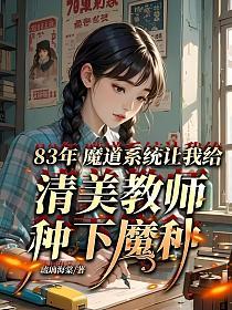 83年，魔道系统让我给清美教师种下魔种？的封面