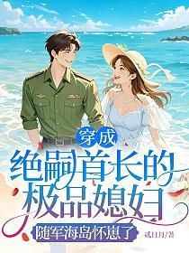 穿成绝嗣首长的极品媳妇，随军海岛怀崽了的封面