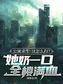 公寓求生：这怎么打？她奶一口全楼满血的封面