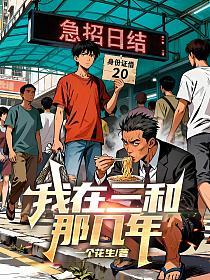 我在三和那几年的封面