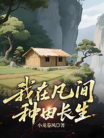 我在凡间种田长生的封面
