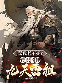骂我老不死?转职闻仲,九天雷祖的封面
