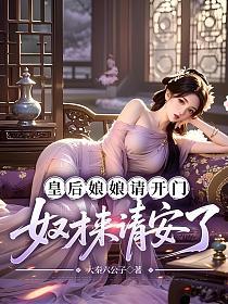 皇后娘娘请开门,奴才来请安了的封面
