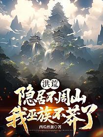 洪荒：隐居不周山，我巫族不莽了的封面