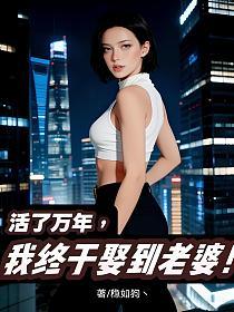 活了万年,我终于娶到老婆!的封面