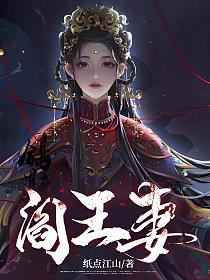 阎王妻的封面