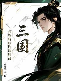 三国：我靠收服许褚续命的封面