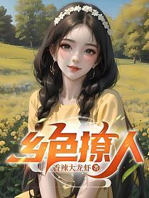 乡色撩人的封面