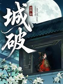城破的封面