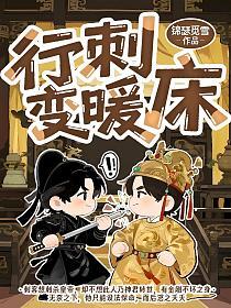 行刺变成暖床的封面