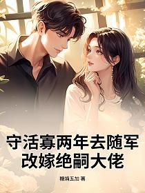 守活寡两年去随军，改嫁绝嗣大佬的封面