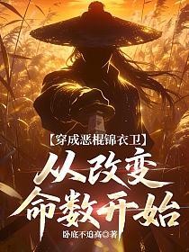 穿成恶棍锦衣卫，从改变命数开始的封面