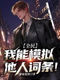 全民：我能模拟他人词条！的封面
