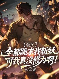 全民：全都跪求我斩妖，可我真没修为啊！的封面