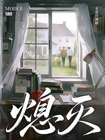 熄灭的封面