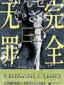 完全无罪的封面
