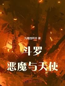 斗罗：恶魔与天使的封面