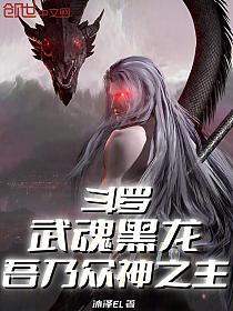 斗罗：武魂黑龙，吾乃众神之主的封面