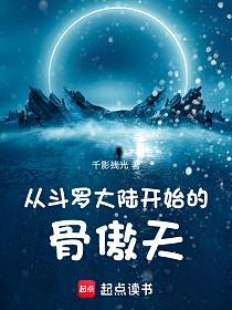 从斗罗大陆开始的骨傲天的封面