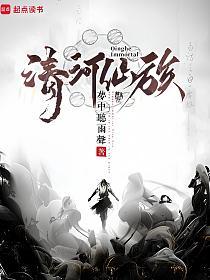 清河仙族的封面