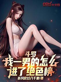斗罗：我一男的怎么进了绝色榜的封面