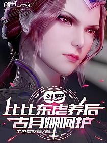 斗罗:比比东虐养后,古月娜呵护的封面
