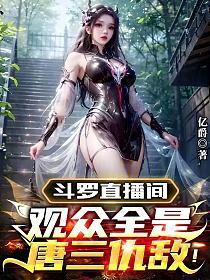 斗罗直播间：观众全是唐三仇敌！的封面