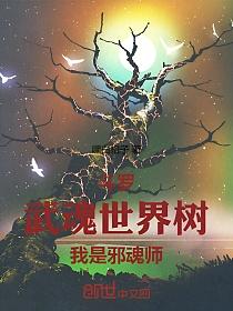 斗罗：武魂世界树，我是邪魂师的封面