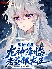 斗罗绝世：龙神降临，老婆银龙王的封面