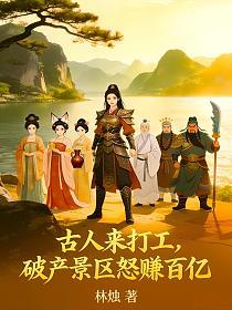 古人来打工，破产景区怒赚百亿的封面