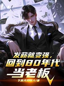 发薪就变强，回到80年代当老板的封面