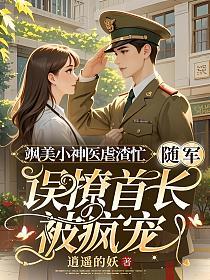 飒美小神医虐渣忙，随军误撩首长被疯宠的封面