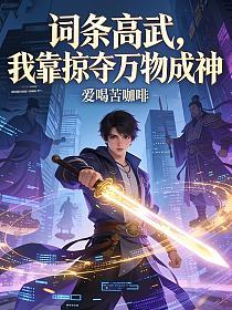 词条高武：我靠掠夺万物成神的封面