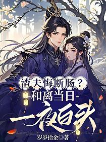 渣夫悔断肠？和离当日一夜白头！的封面