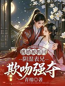 逃婚被抓回，阴湿表兄欺吻强夺的封面