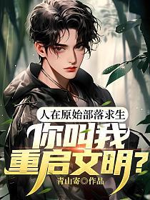 人在原始部落求生，你叫我重启文明？的封面