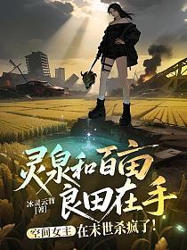 灵泉和百亩良田在手,空间女主在末世杀疯了!的封面