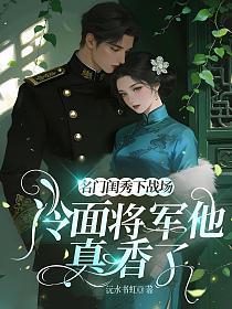 名门闺秀下战场，冷面将军他真香了的封面