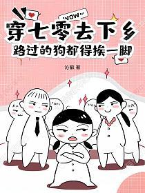 穿七零去下乡，路过的狗都得挨一脚的封面