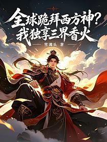 全球跪拜西方神？我独享三界香火的封面