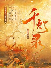 千灯录（《簪中录》同系列小说）的封面